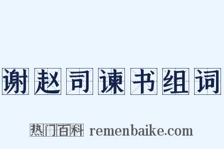 谢赵司谏书组词是什么意思的图片